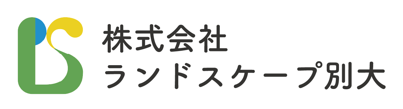 株式会社ランドスケープ別大